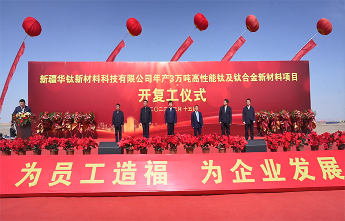 新疆華鈦舉行年產(chǎn)3萬(wàn)噸高性能鈦及鈦合金新材料項(xiàng)目開(kāi)復(fù)工儀式 新疆華鈦舉行年產(chǎn)3萬(wàn)噸高性能鈦及鈦合金新材料項(xiàng)目開(kāi)復(fù)工儀式