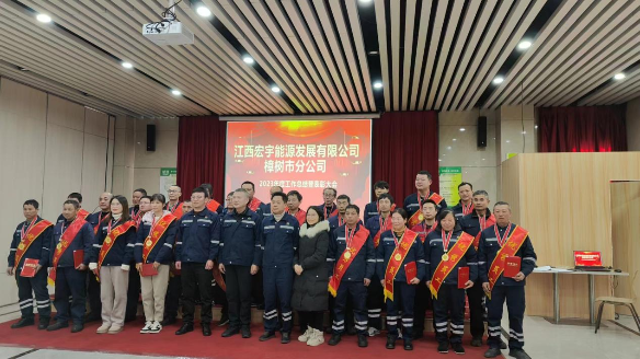 宏宇能源樟樹市分公司舉辦年度總結表彰大會 宏宇能源樟樹市分公司舉辦年度總結表彰大會